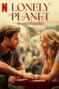 Lonely Planet ที่หมายใจโดดเดี่ยว (2024) ดูหนังรักจาก Netflix