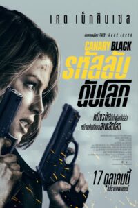 Canary Black รหัสลับดับโลก (2024) ดูหนังแอ็กชันระดับคุณภาพ